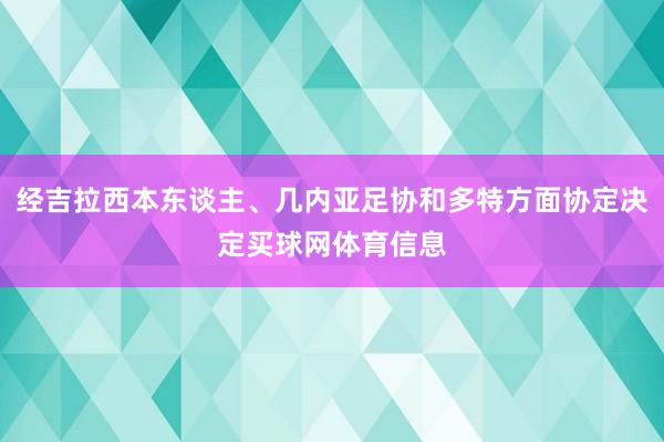 经吉拉西本东谈主、几内亚足协和多特方面协定决定买球网体育信息