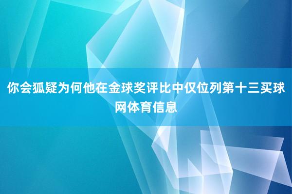 你会狐疑为何他在金球奖评比中仅位列第十三买球网体育信息