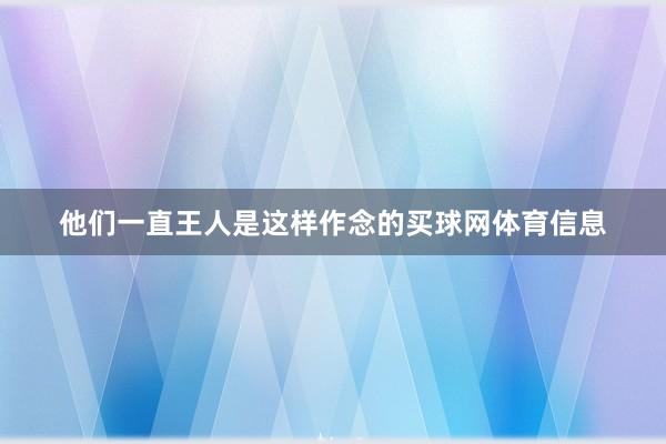 他们一直王人是这样作念的买球网体育信息