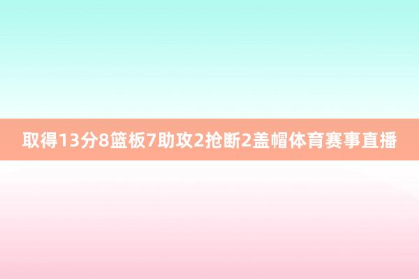取得13分8篮板7助攻2抢断2盖帽体育赛事直播