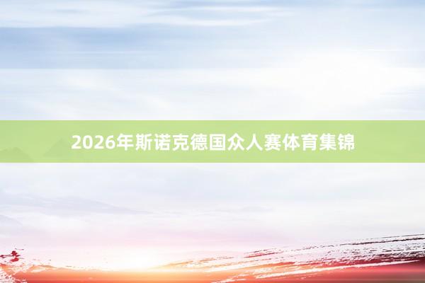 2026年斯诺克德国众人赛体育集锦