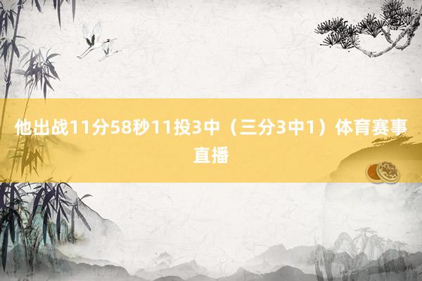 他出战11分58秒11投3中（三分3中1）体育赛事直播