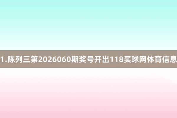 1.陈列三第2026060期奖号开出118买球网体育信息