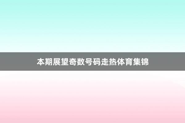 本期展望奇数号码走热体育集锦
