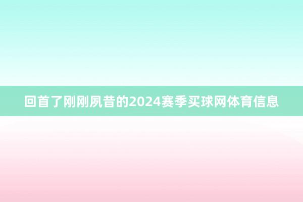 回首了刚刚夙昔的2024赛季买球网体育信息
