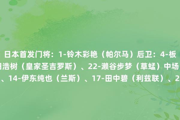 日本首发门将：1-铃木彩艳（帕尔马）后卫：4-板仓滉（门兴）