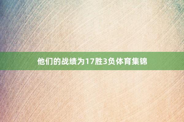 他们的战绩为17胜3负体育集锦