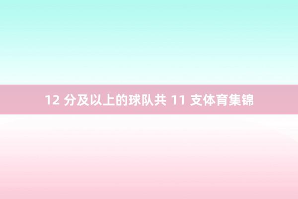 12 分及以上的球队共 11 支体育集锦