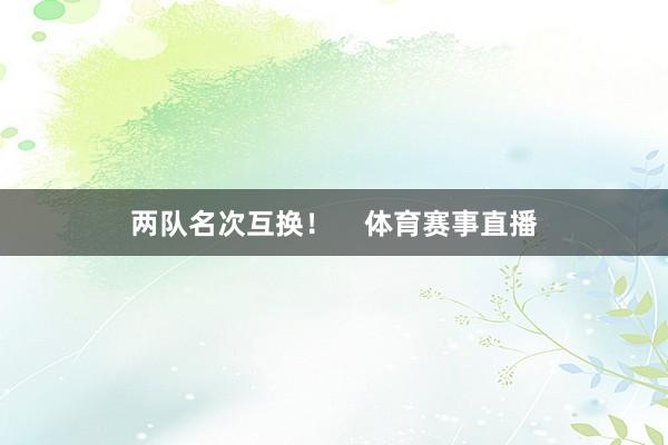 两队名次互换！    体育赛事直播