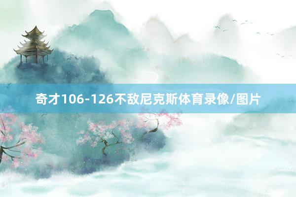 奇才106-126不敌尼克斯体育录像/图片